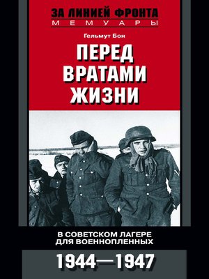 cover image of Перед вратами жизни. В советском лагере для военнопленных. 1944-1947